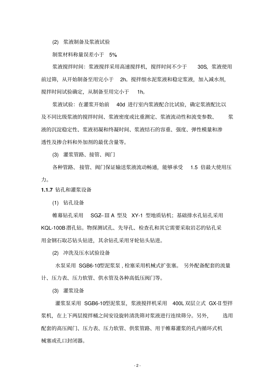 小溪口水库工程灌浆施工方法_第2页