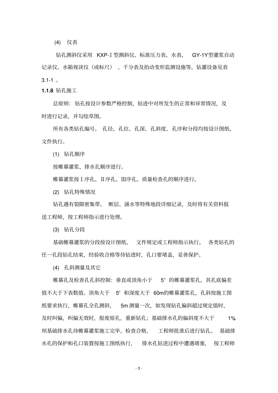 小溪口水库工程灌浆施工方法_第3页