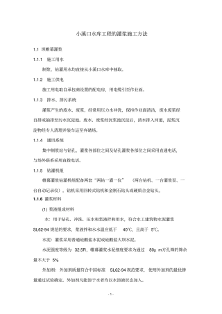 小溪口水库工程灌浆施工方法