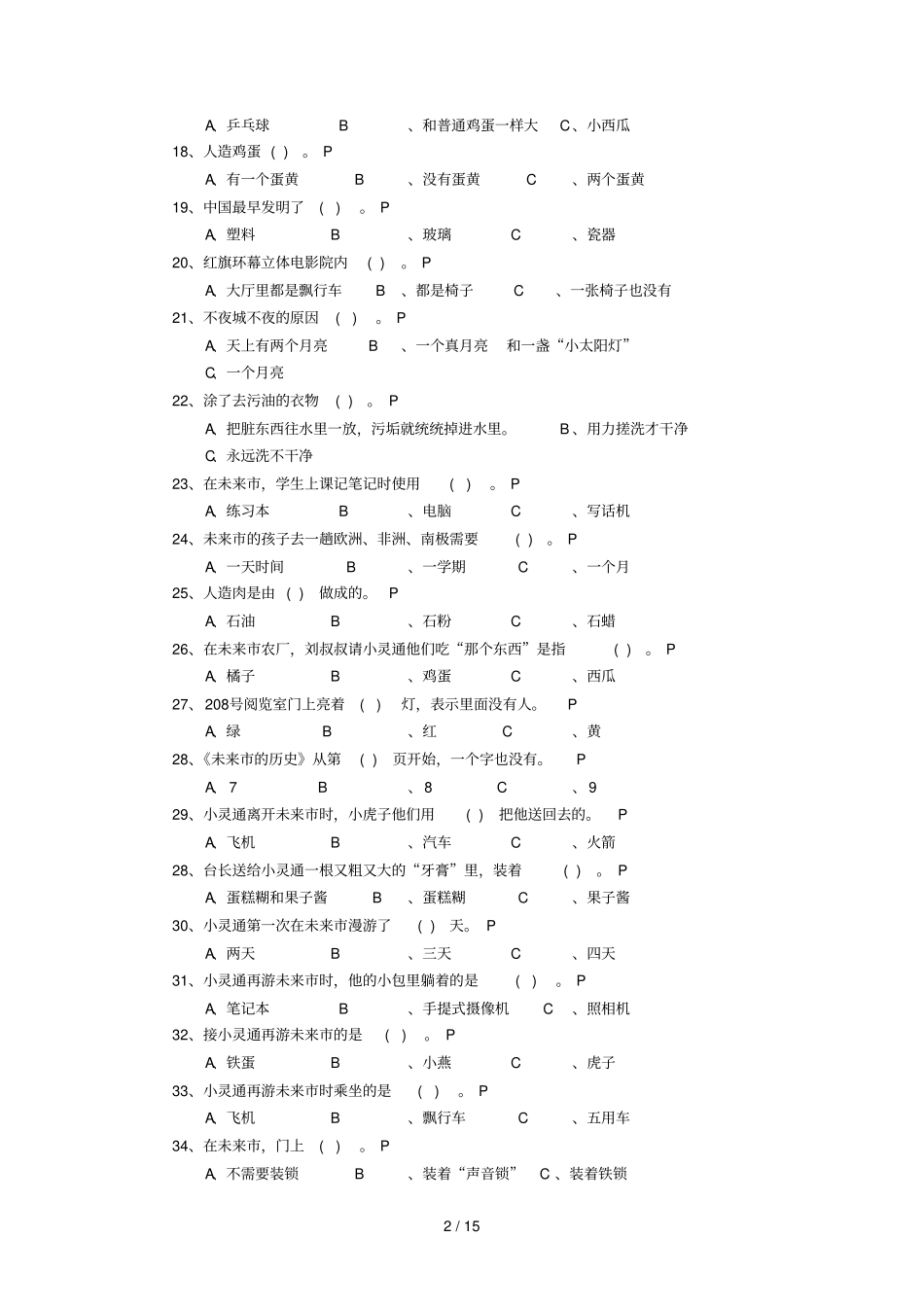 小灵通漫游未来阅读题库_第2页