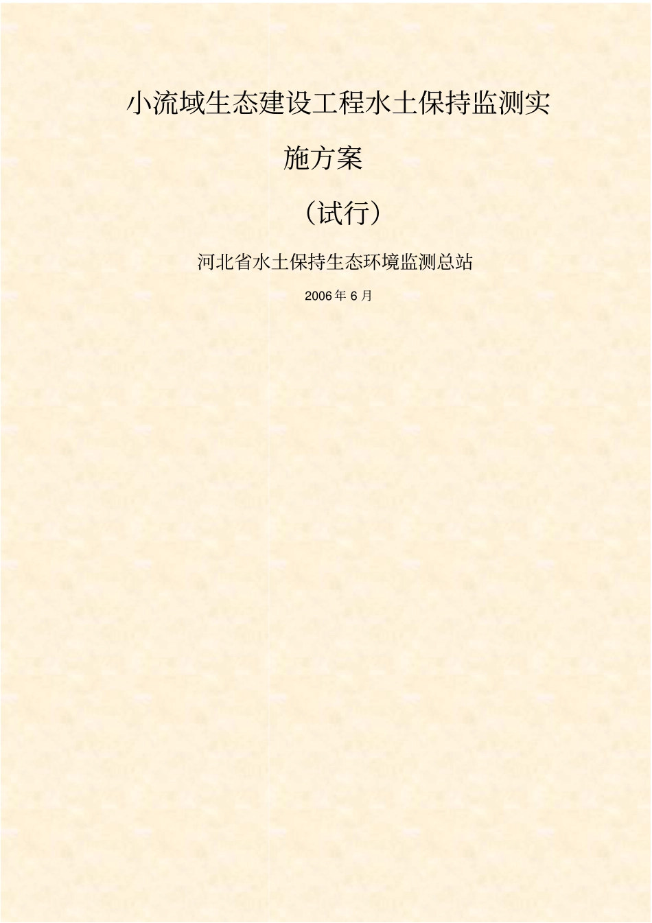小流域生态建设工程水土保持监测实施方案_第1页