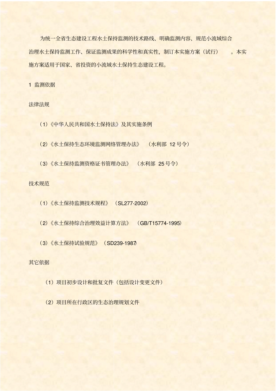 小流域生态建设工程水土保持监测实施方案_第2页