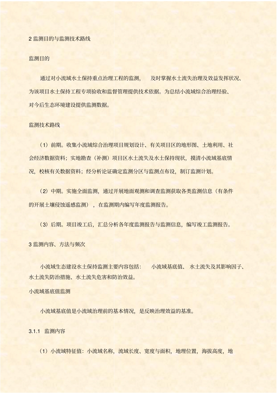 小流域生态建设工程水土保持监测实施方案_第3页