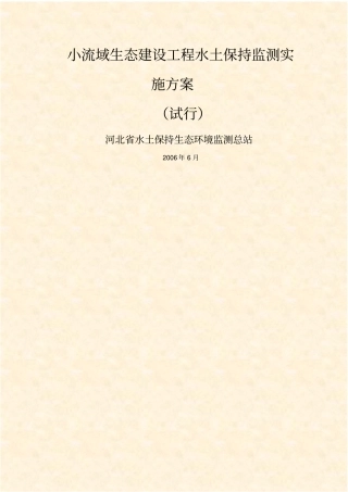 小流域生态建设工程水土保持监测实施方案