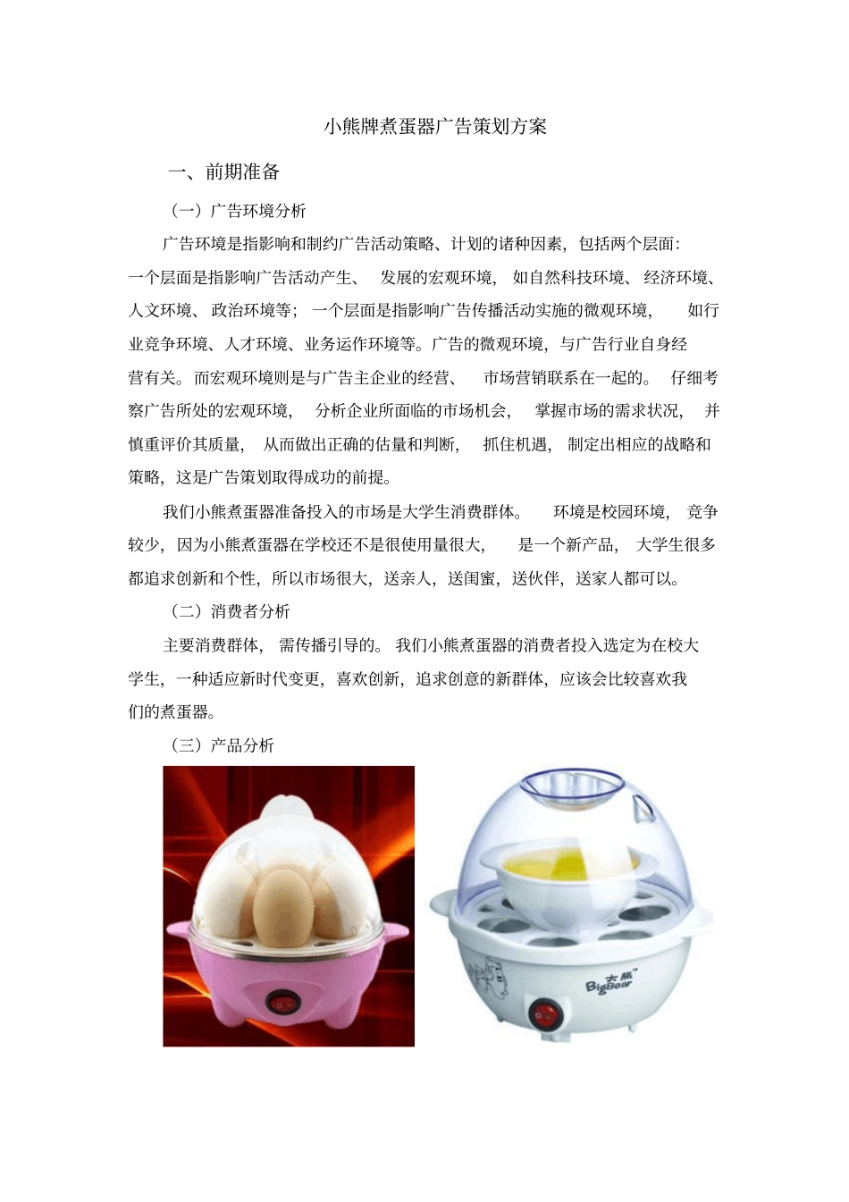 小熊煮蛋器广告的策划_第2页