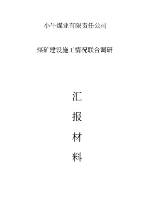 小牛煤业有限责任公司煤矿建设施工情况联合调研汇报材料4教材