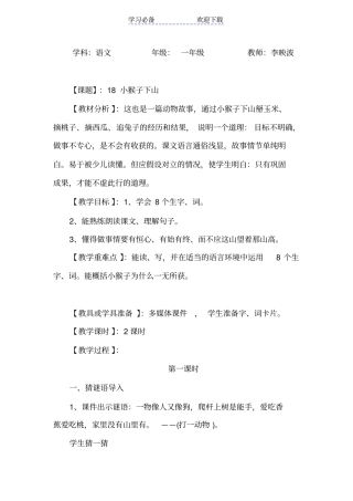 小猴子下山教学设计