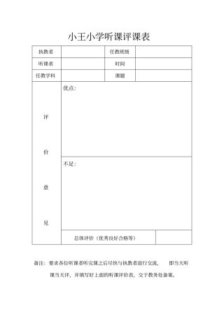 小王小学推门听课评课表