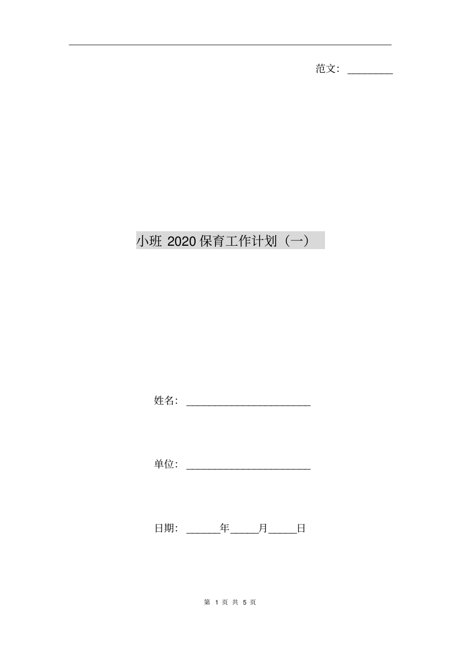 小班2020保育工作计划一_第1页