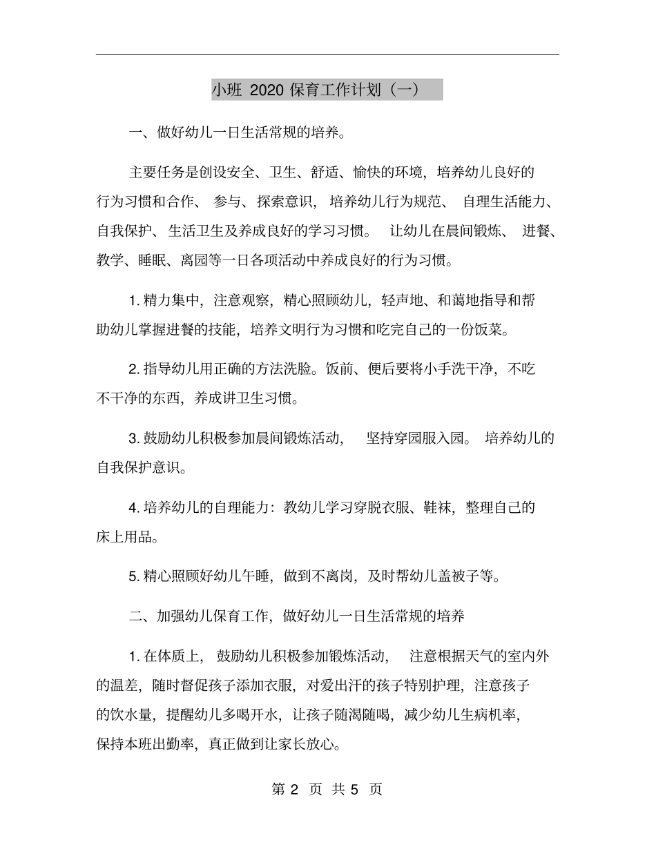 小班2020保育工作计划一_第2页