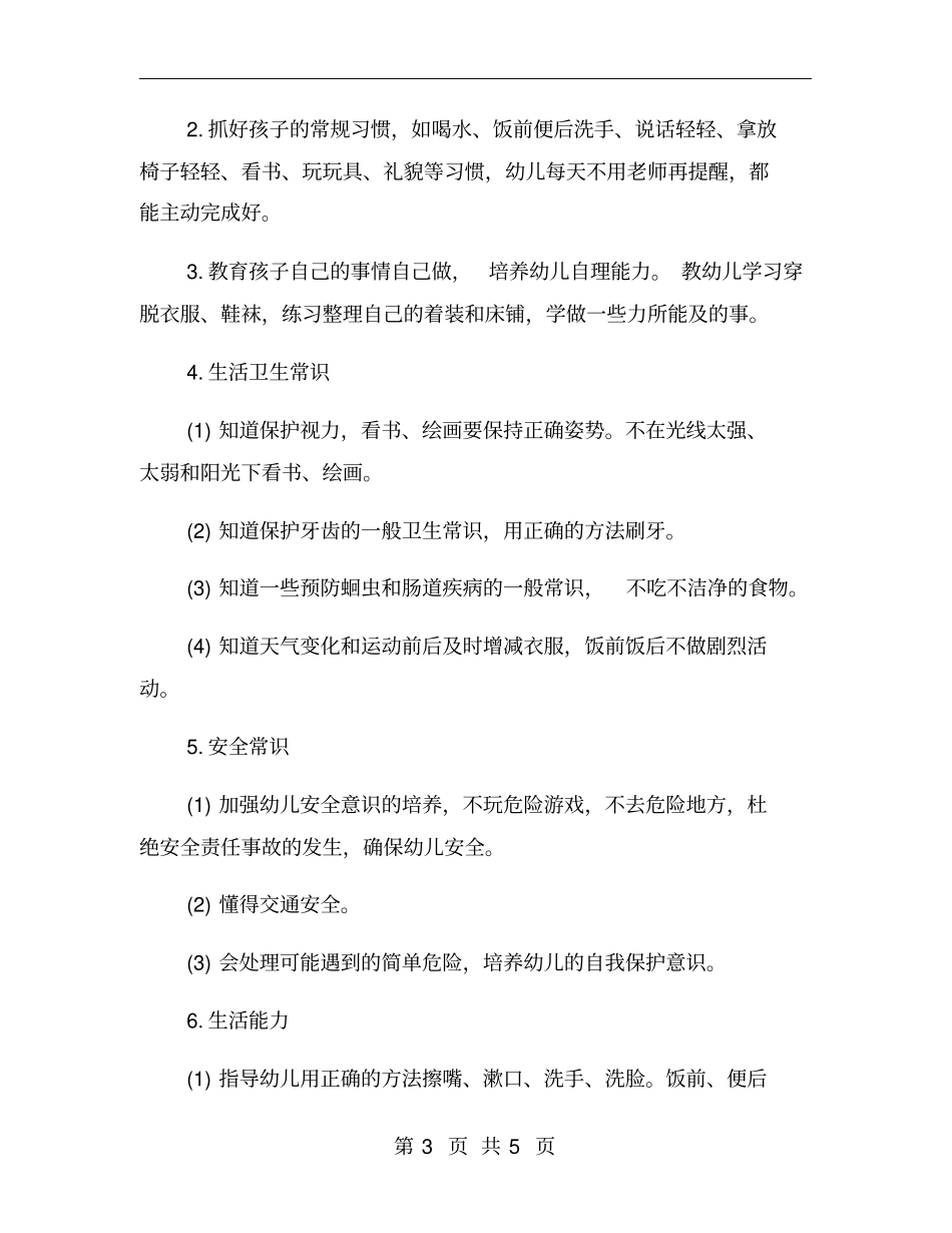 小班2020保育工作计划一_第3页