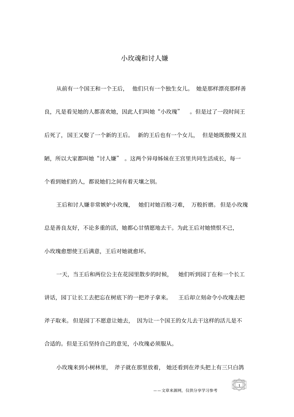 小玫魂和讨人嫌_第1页