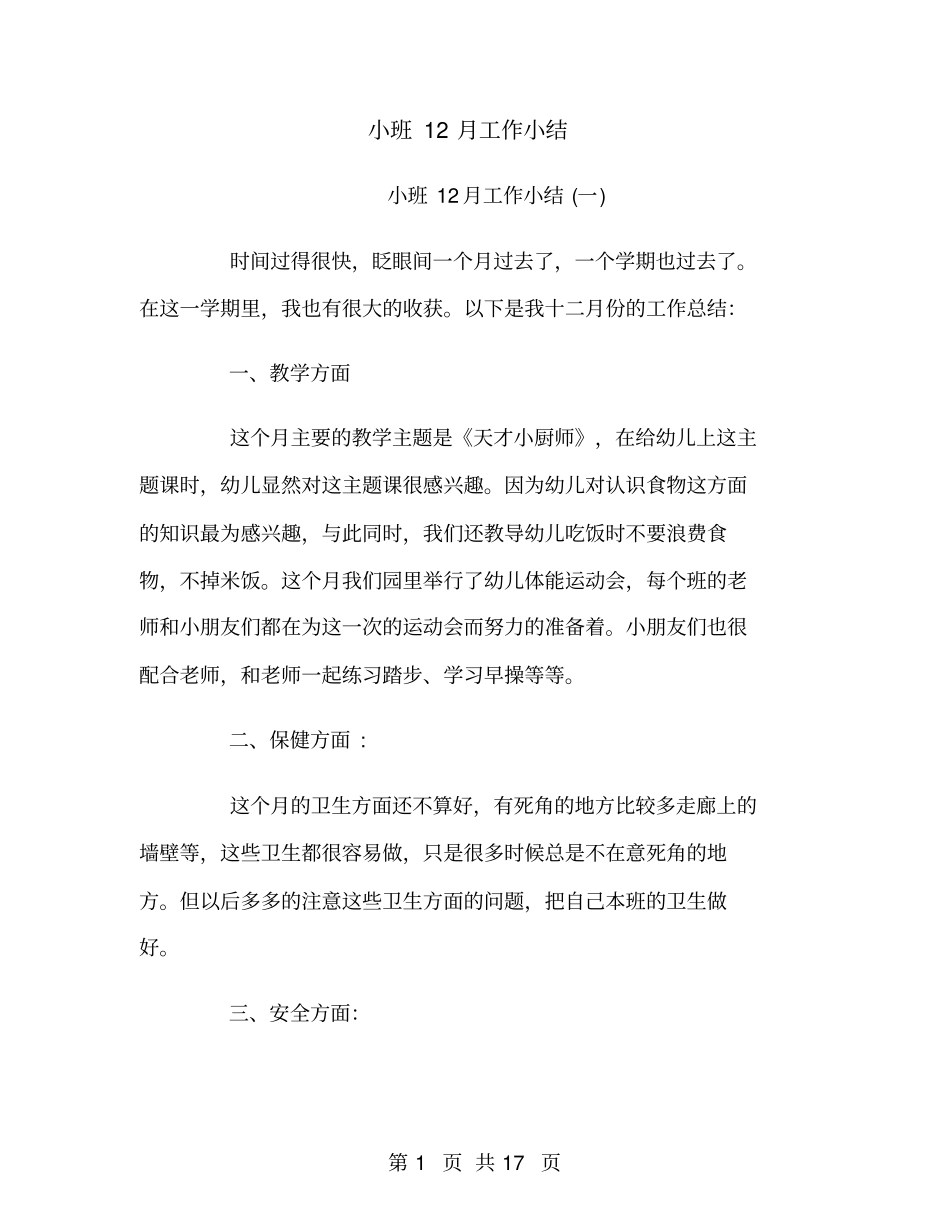 小班12月工作小结_第1页