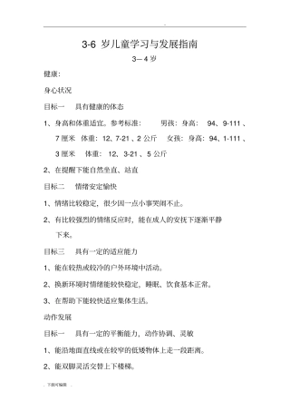 小班3_6岁儿童学习与发展指引设计目标