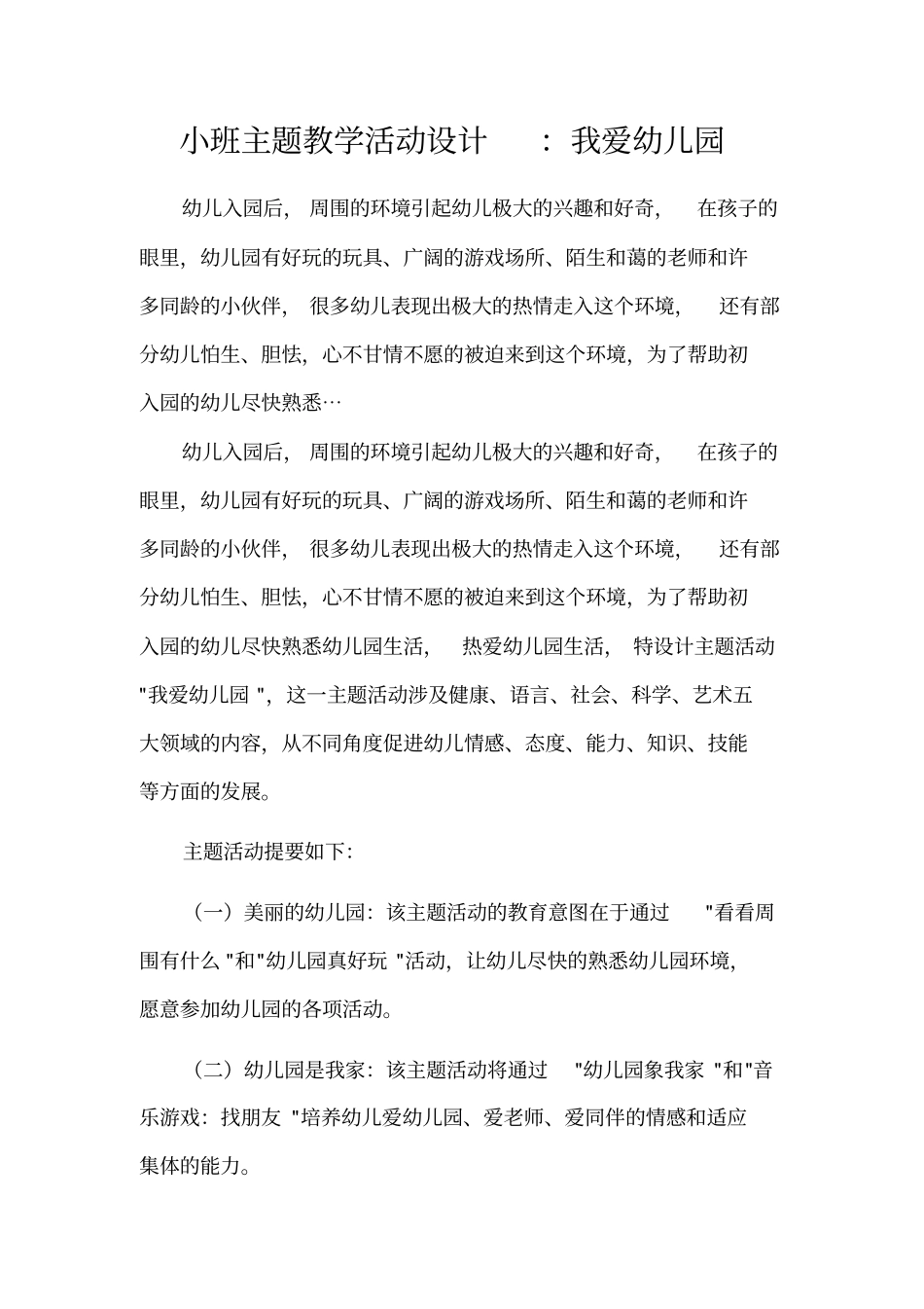 小班三月主题活动我爱幼儿园_第1页