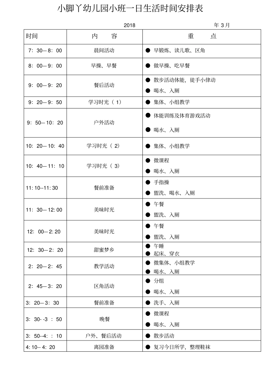 小班一日生活时间安排表_第1页