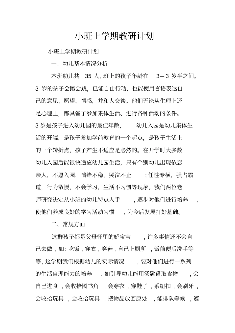 小班上学期教研计划_第1页