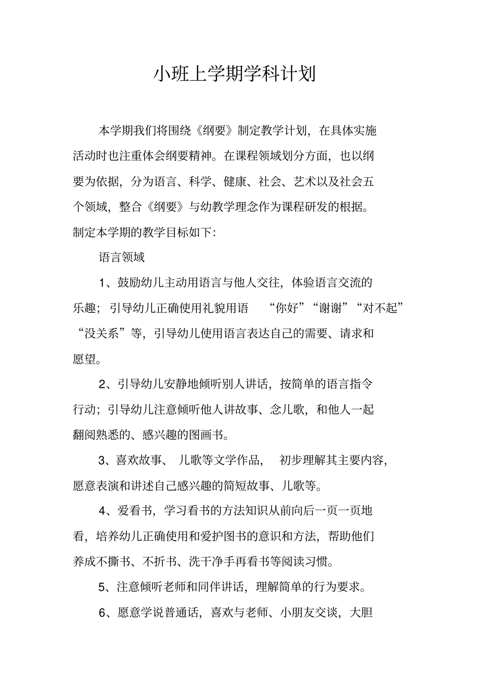 小班上学期学科计划_第1页