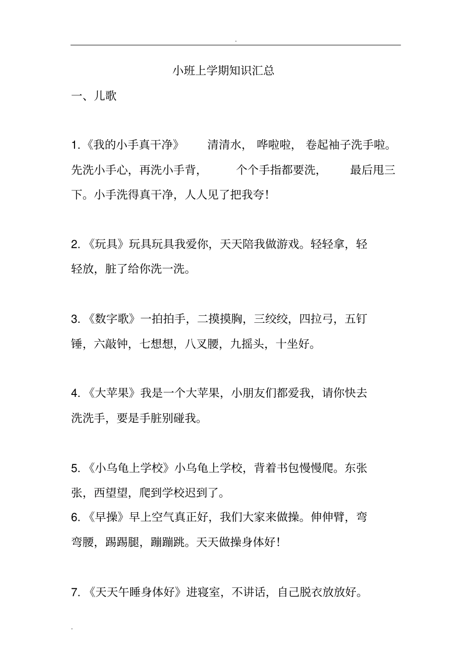 小班上学期知识汇总_第1页