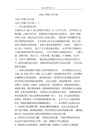 小班上学期工作计划-精品文案范文