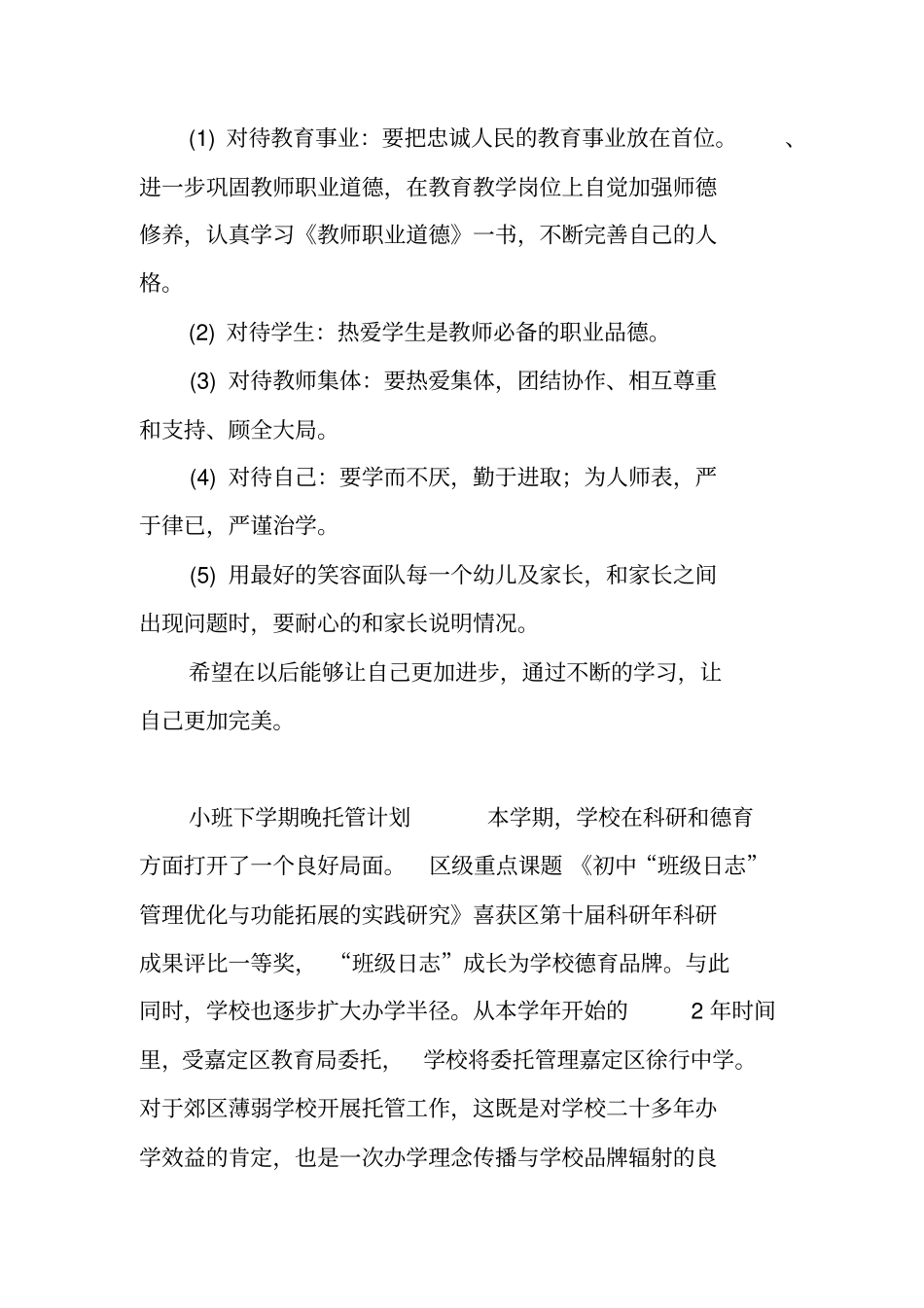 小班下学期晚托管计划_第3页