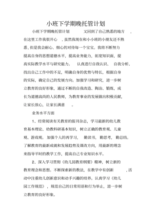 小班下学期晚托管计划