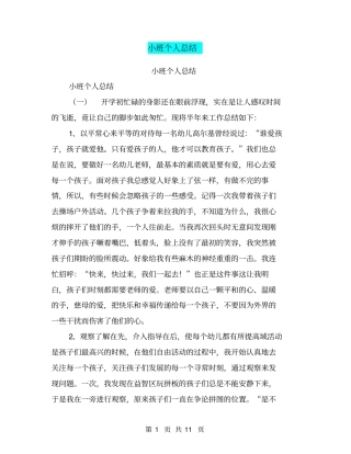 小班个人总结【可编辑版】