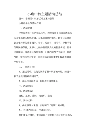 小班中秋主题活动总结