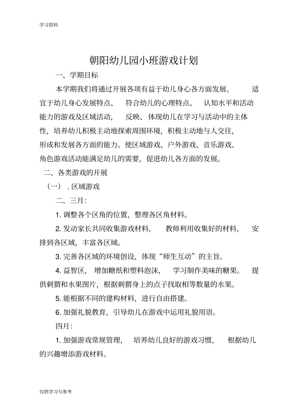 小班下学期游戏计划教学内容_第1页