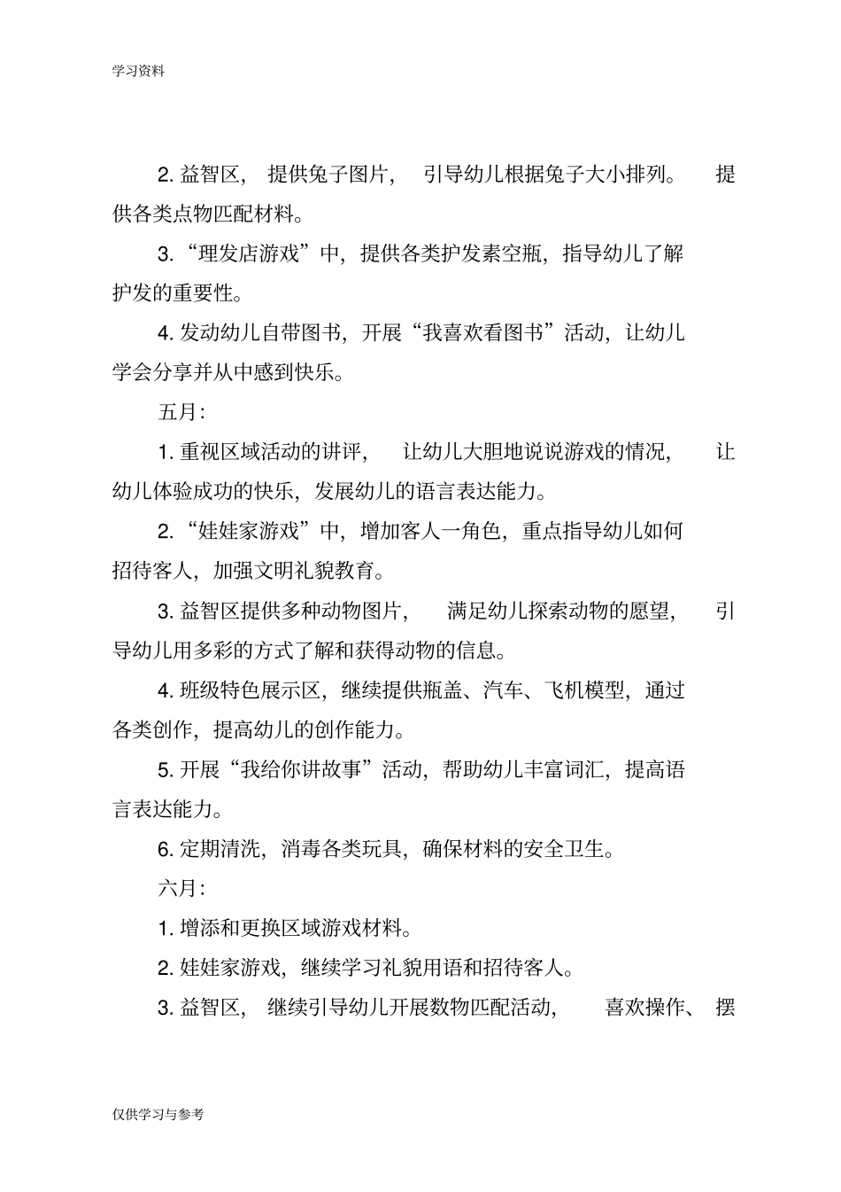 小班下学期游戏计划教学内容_第2页