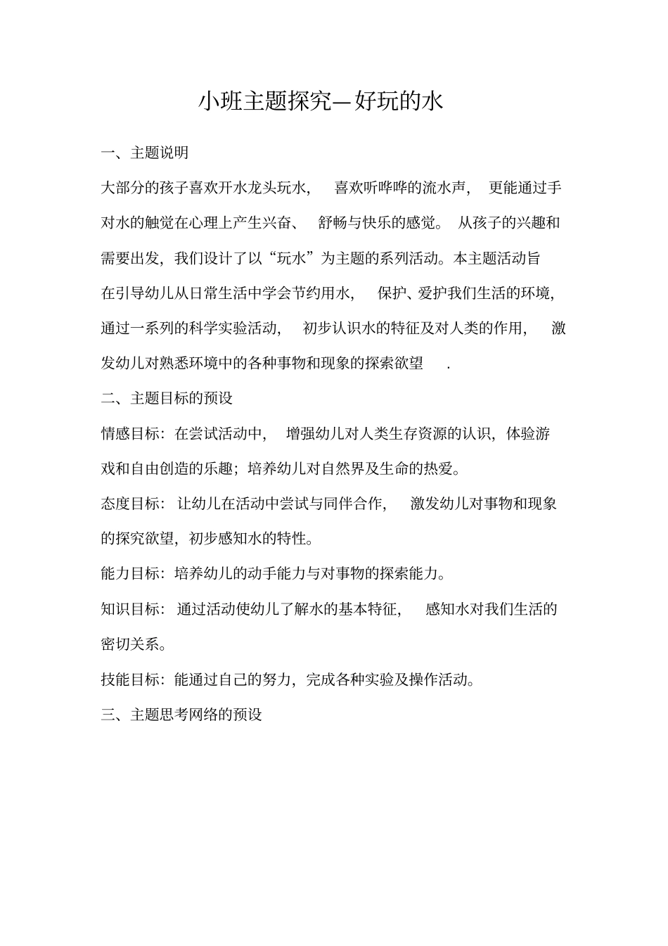 小班主题探究—好玩的水_第1页