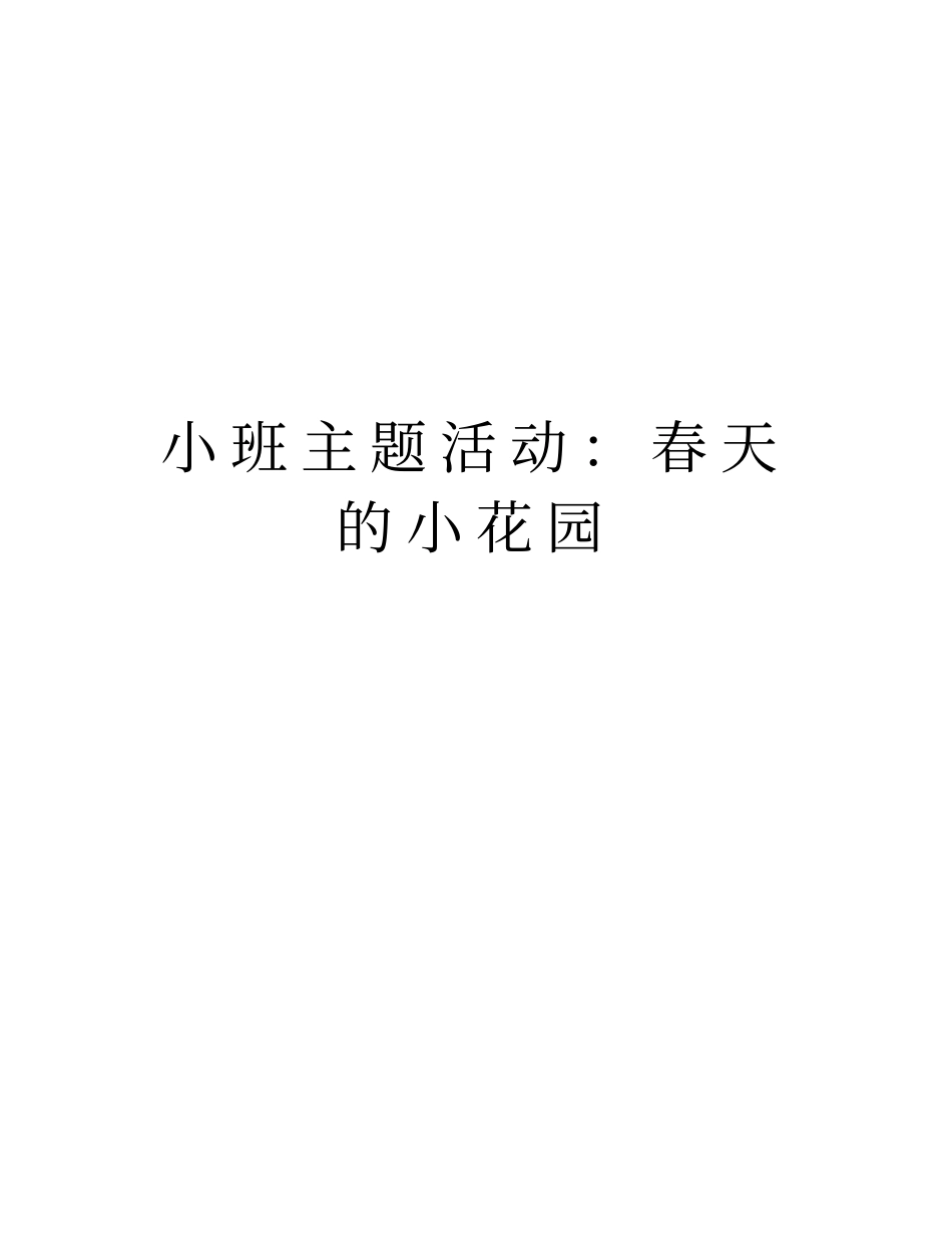 小班主题活动：春天的小花园上课讲义_第1页