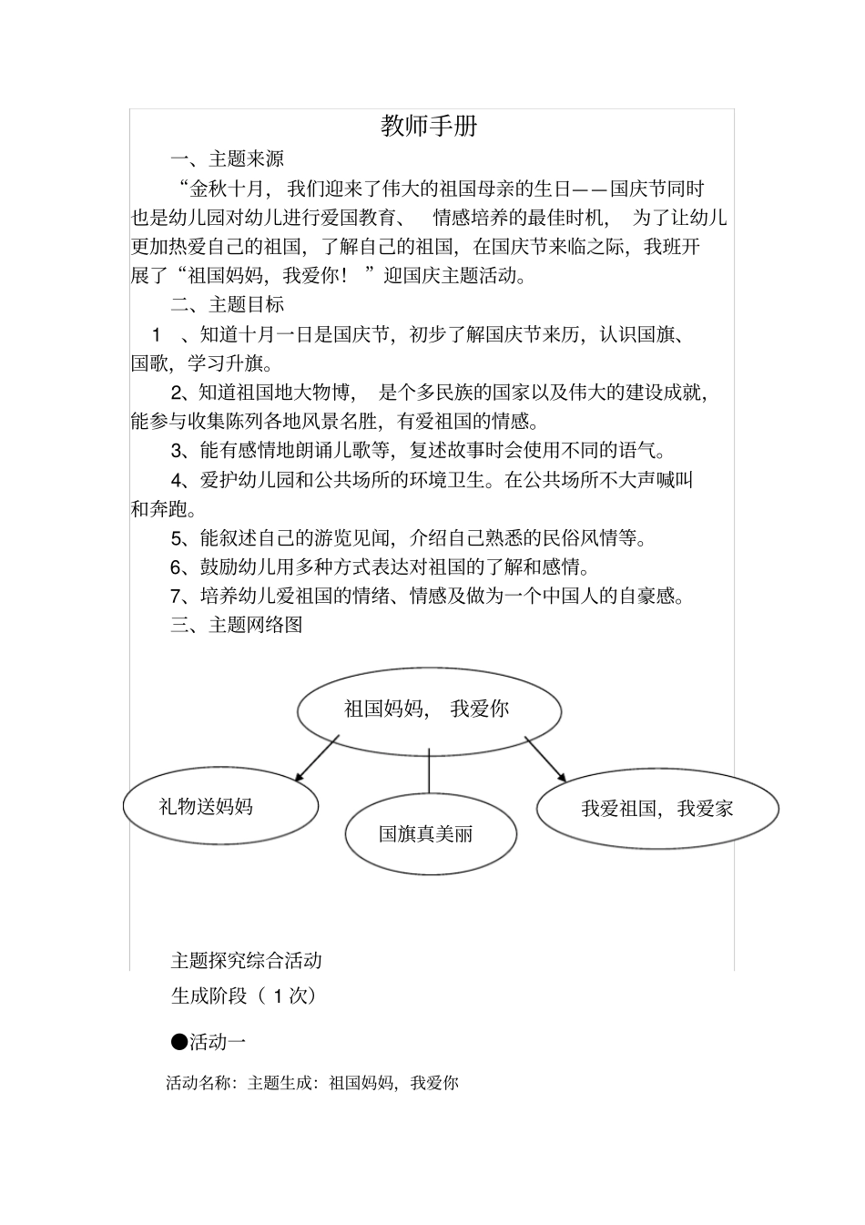 小班主题祖国妈妈我爱你活动方案_第1页