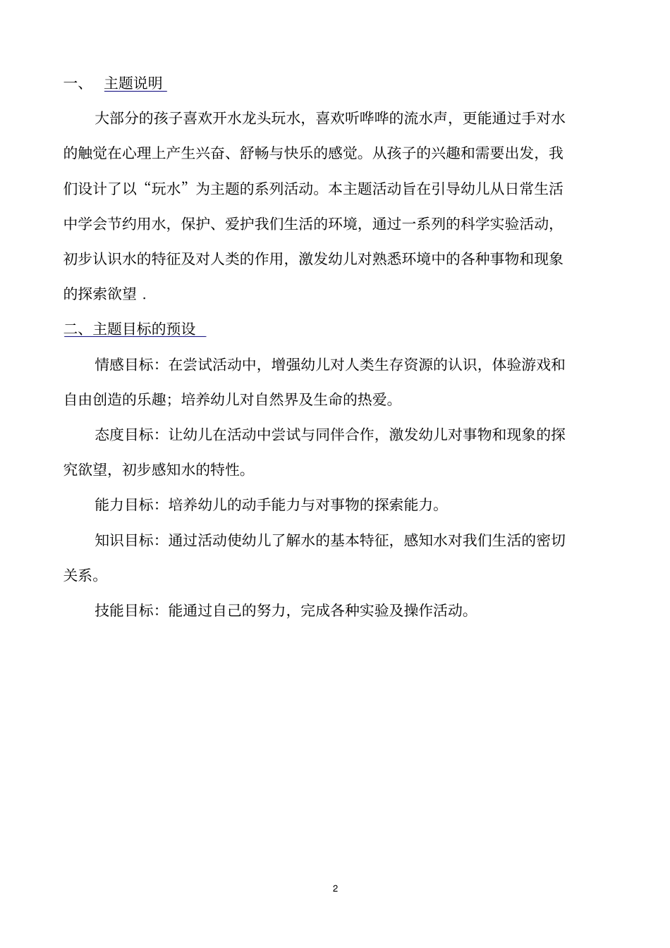小班主题探究活动设计好玩的水_第2页