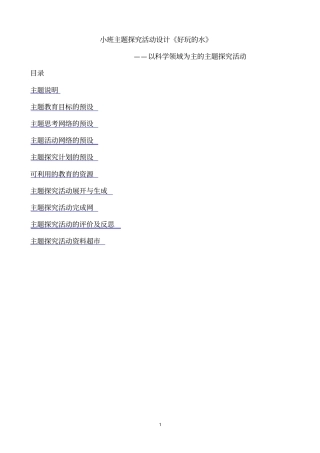 小班主题探究活动设计好玩的水