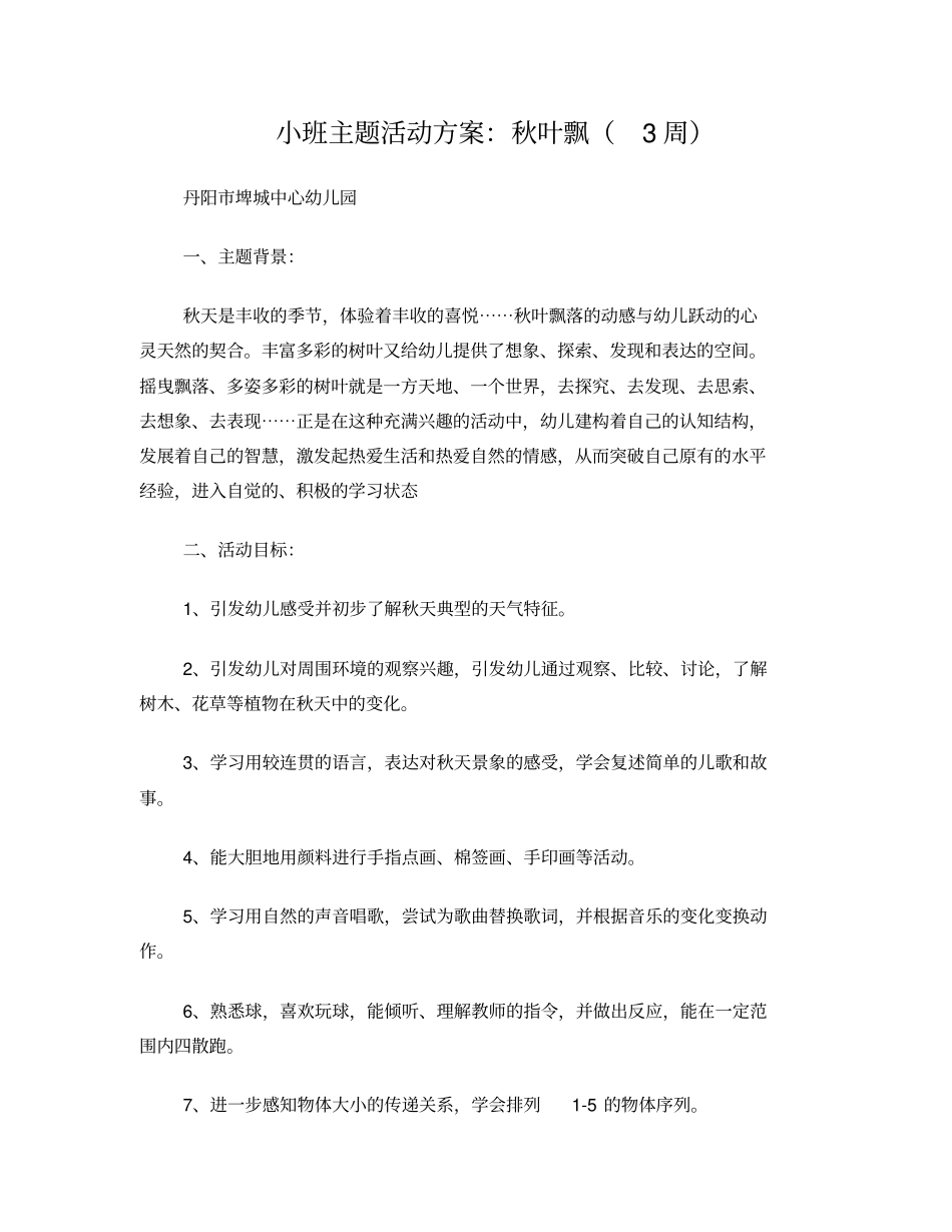 小班主题秋叶飘_第1页