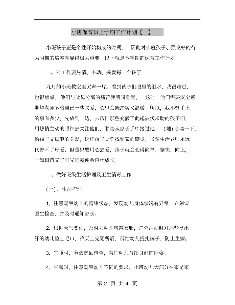 小班保育员上学期工作计划【一】_第2页