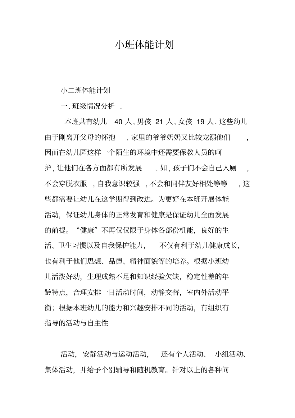 小班体能计划_第1页