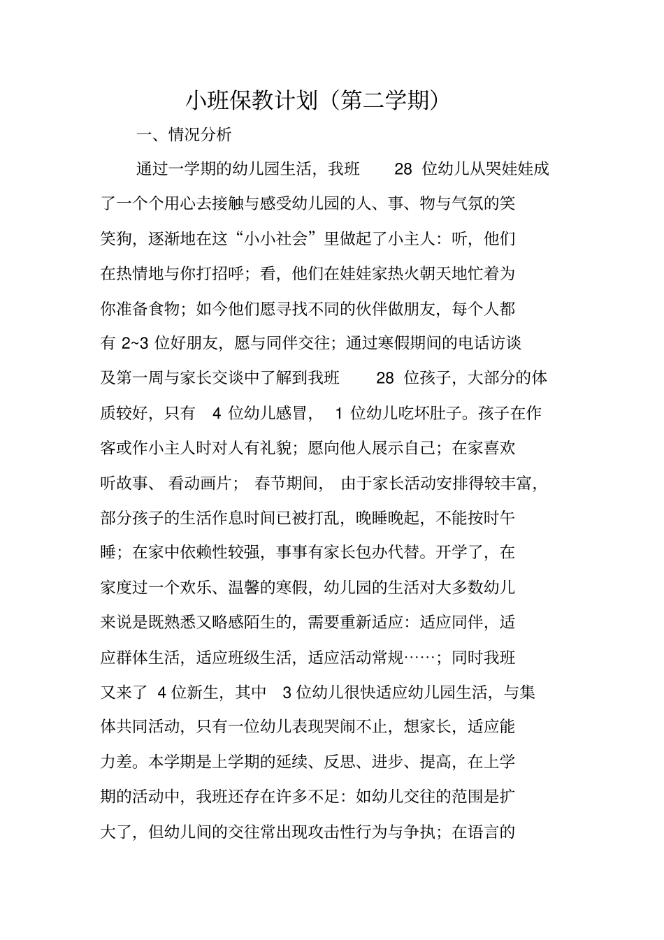 小班保教计划第二学期_第1页