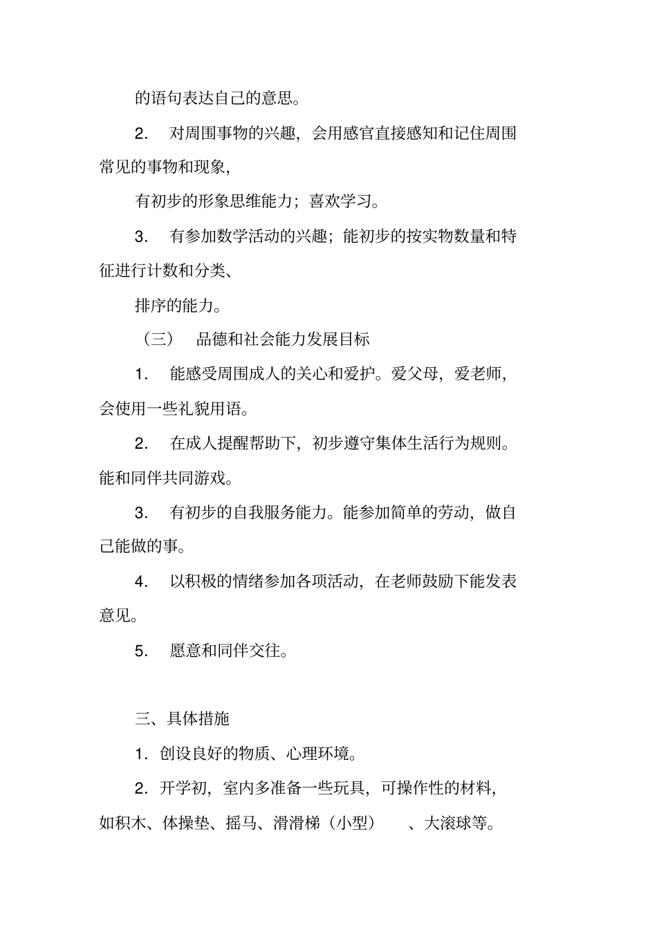 小班保教计划第二学期_第3页