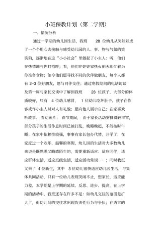 小班保教计划第二学期