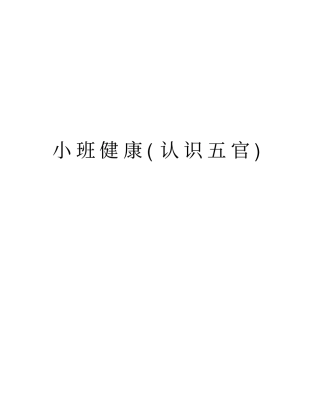 小班健康认识五官教学文案
