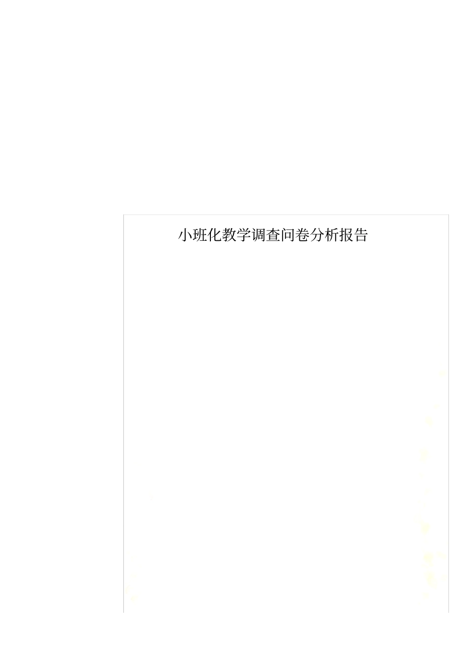 小班化教学调查问卷分析报告_第1页
