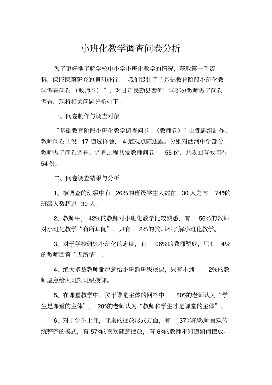 小班化教学调查问卷分析报告_第2页