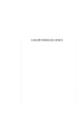 小班化教学调查问卷分析报告