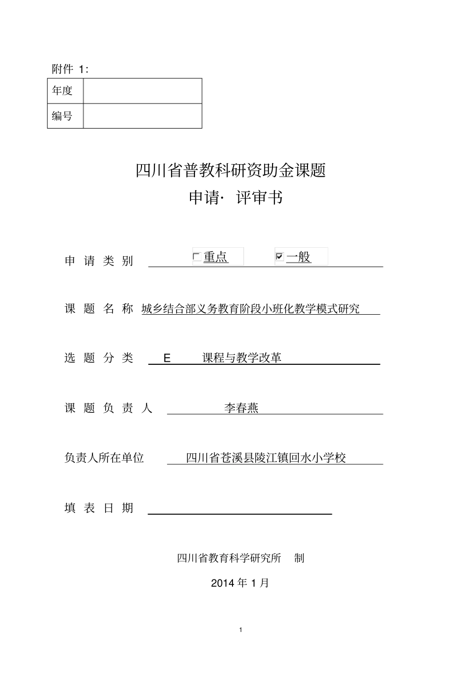 小班化教学四川普教科研资助金课题申请书_第1页