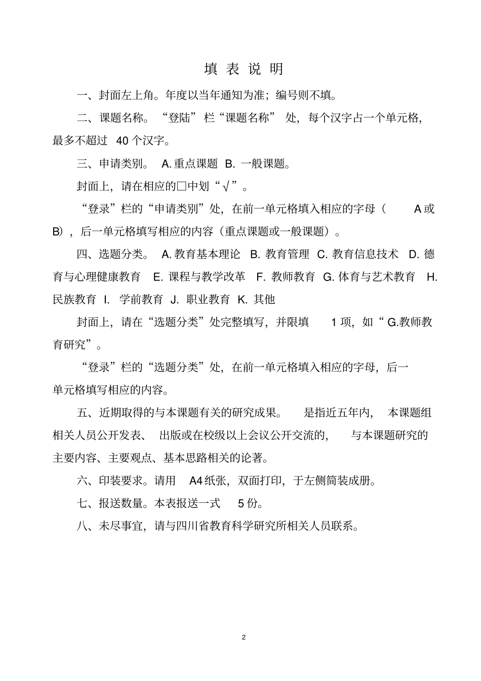 小班化教学四川普教科研资助金课题申请书_第2页