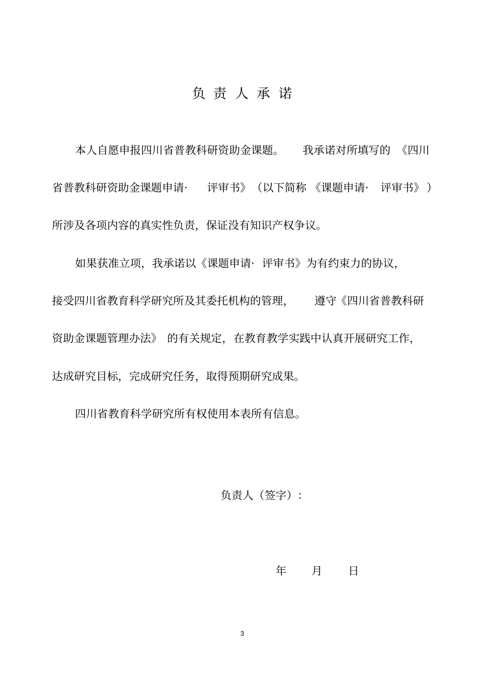 小班化教学四川普教科研资助金课题申请书_第3页