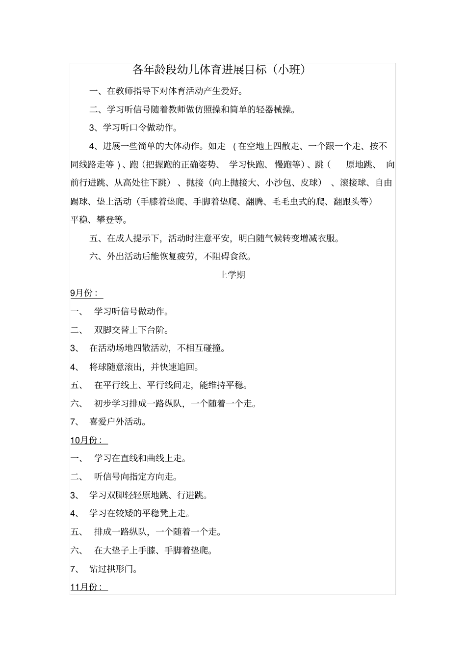 小班体育进展目标上、下_第1页