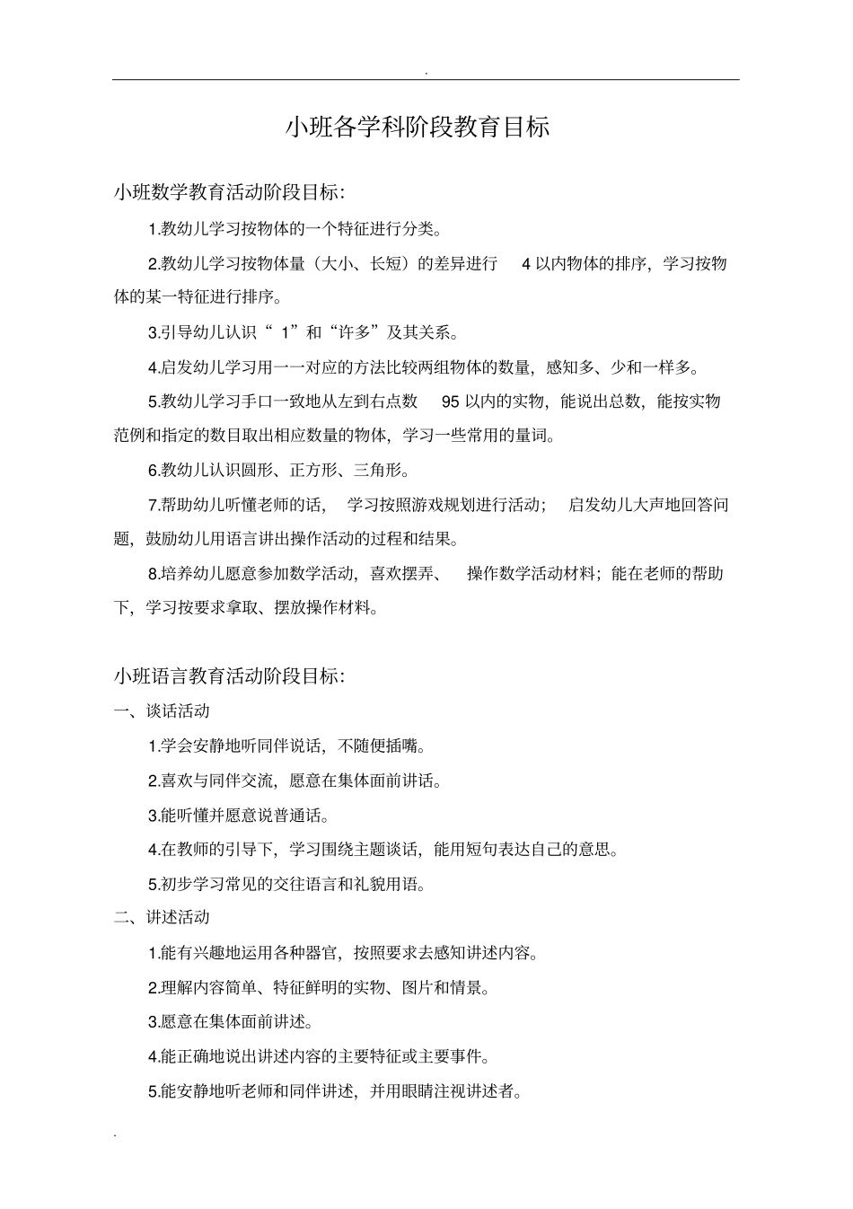 小班各学科阶段教育目标_第1页